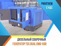 Сварочный генератор TSS dual DWG-500