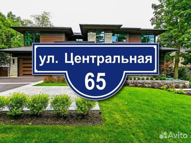 Табличка на частный дом