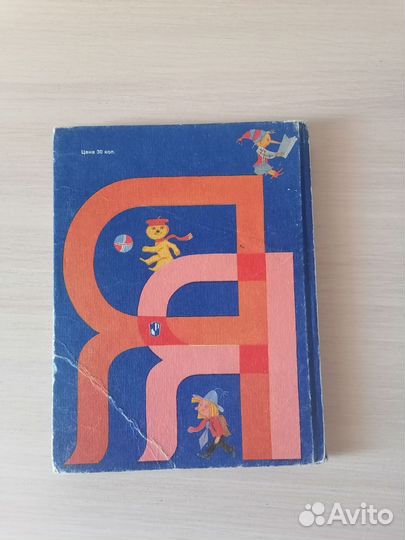 Букварь СССР 1983 год