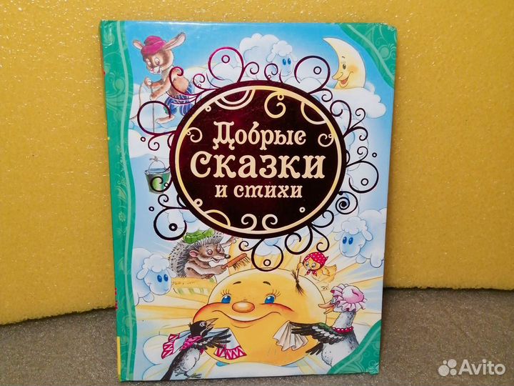 Добрые сказки и стихи. Сказки. Рассказы и сказки
