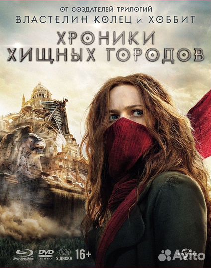 Хроники хищных городов BD+DVD диск