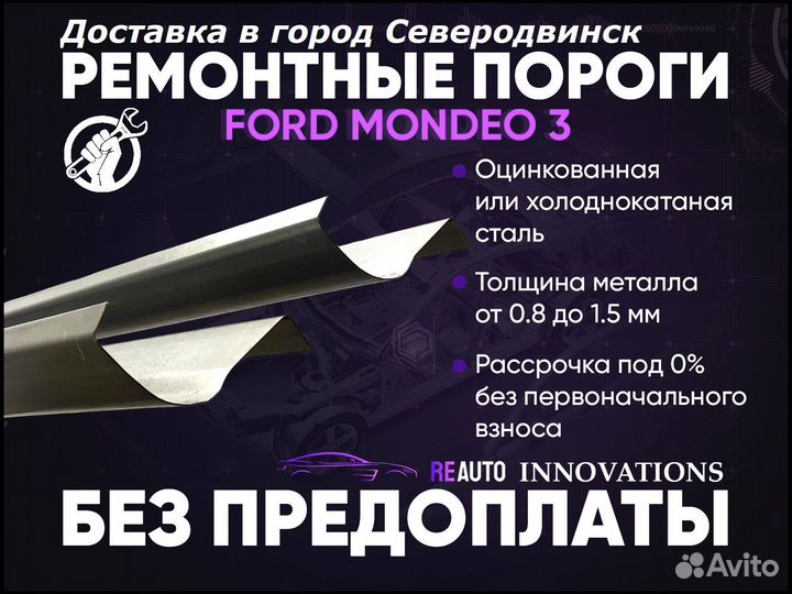 Ремонтные пороги на Ford Mondeo 4