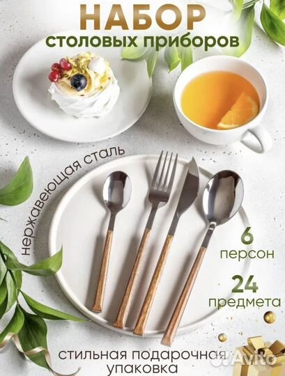 Набор столовых приборов 24 предмета