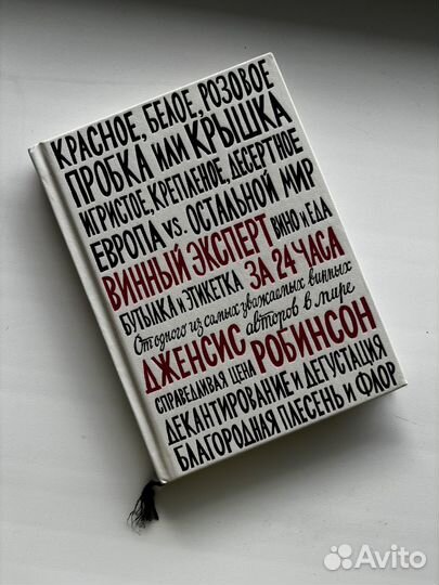 Винный эксперт за 24 часа книга