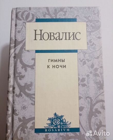 Новалис, Гимны к ночи