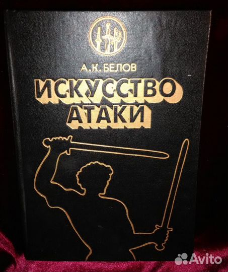 Книга Искусство Атаки. Белов