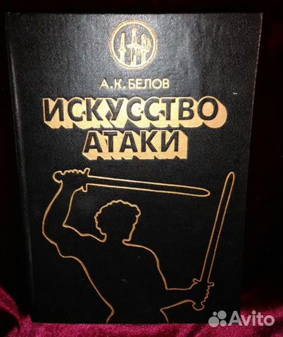 Книга Искусство Атаки. Белов