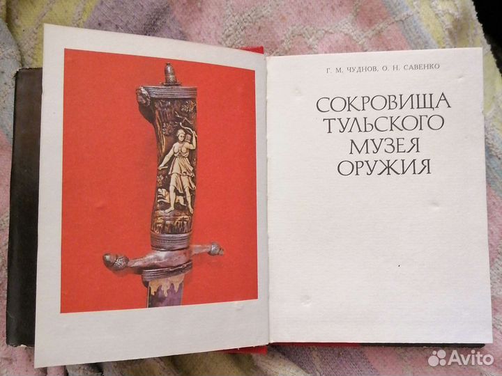Старинная книга Сокровища Тульского музея оружия