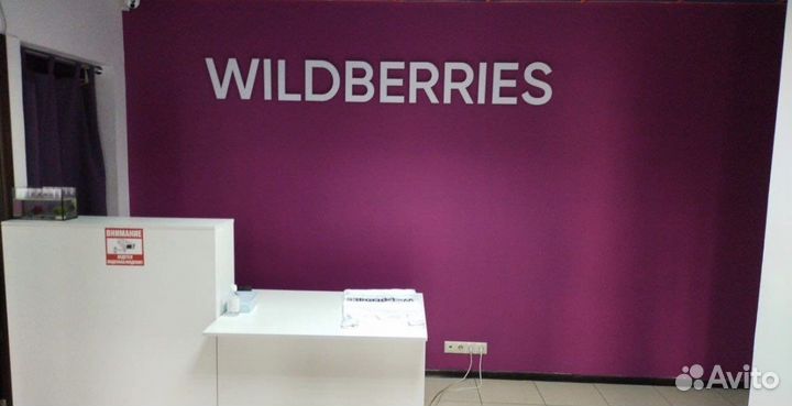 Открытие пункта Wildberries, ozon