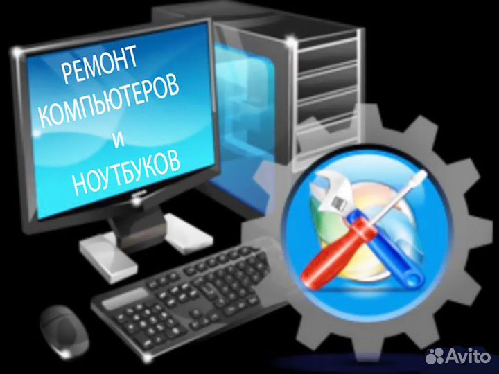 Настройка и ремонт компьютеров и ноутбуков