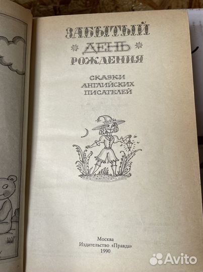 Забытый день рождения. Сказки английских писателей