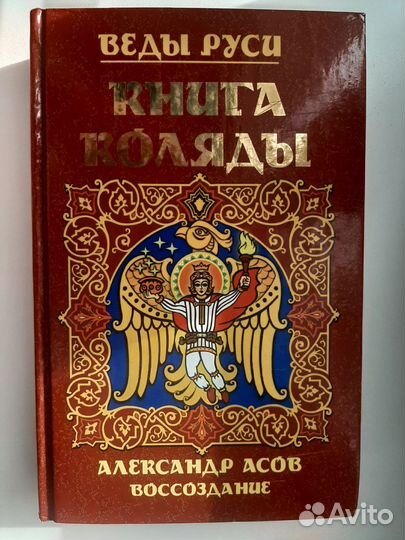 Асов Ярилина книга Коляды Веды Руси 7 книг