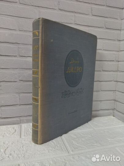 Дидро Д. Избранные произведения. 1951 г. Художеств