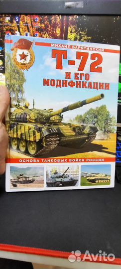 Книга Т-72 и его модификации