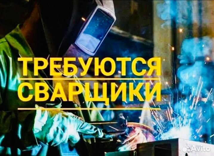 Сварщик на машиностроительный завод