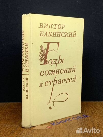 Годы сомнений и страстей