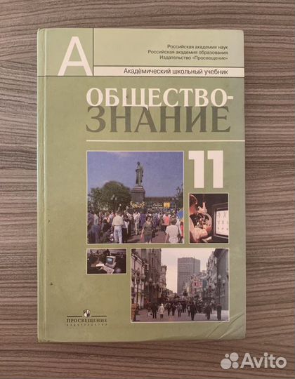Учебник по обществознанию 11 класс