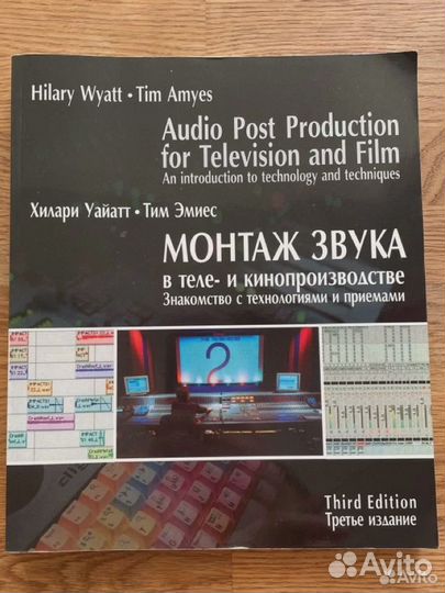 Книга Монтаж звука в теле- и кинопроизводстве