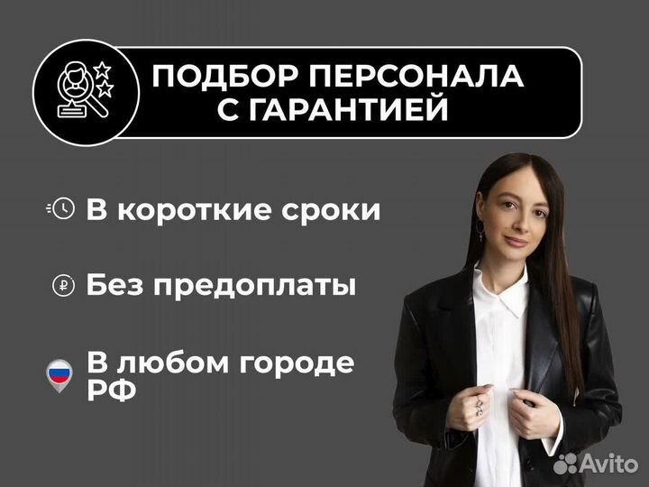 Подбор персонала с гарантией. Рекрутинг