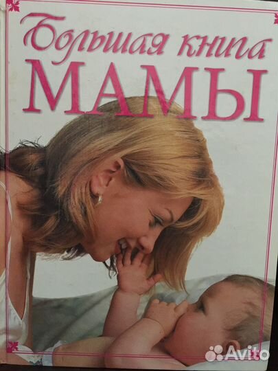 Книга для будущей мамы