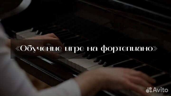 Преподаватель по фортепиано