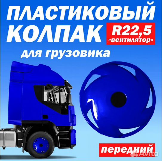 Колёсный колпак R 22,5 