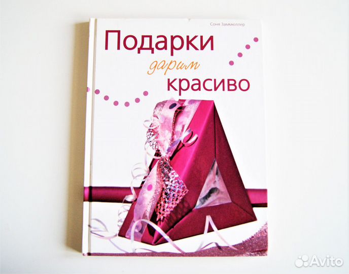 Книга Подарки дарим красиво - про упаковку
