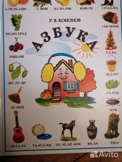 Кононов Азбука