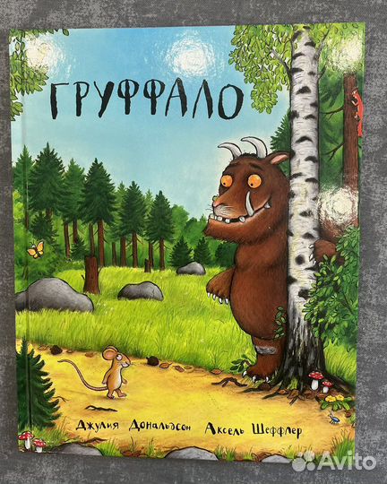 Груффало и Дочурка Груффало - 2 книги