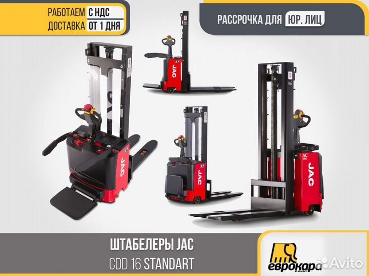 Штабелер JAC CDD 16 standart (ндс)