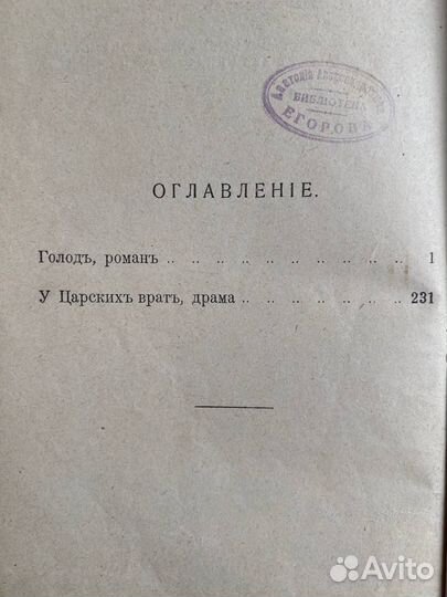 Гамсун К. - Голод 1908 г