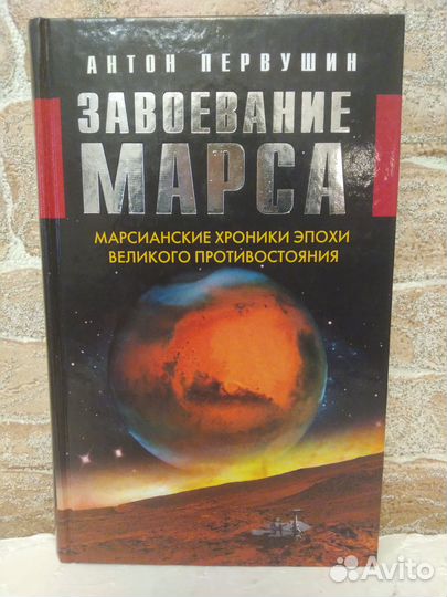 Первушин Завоевание Марса