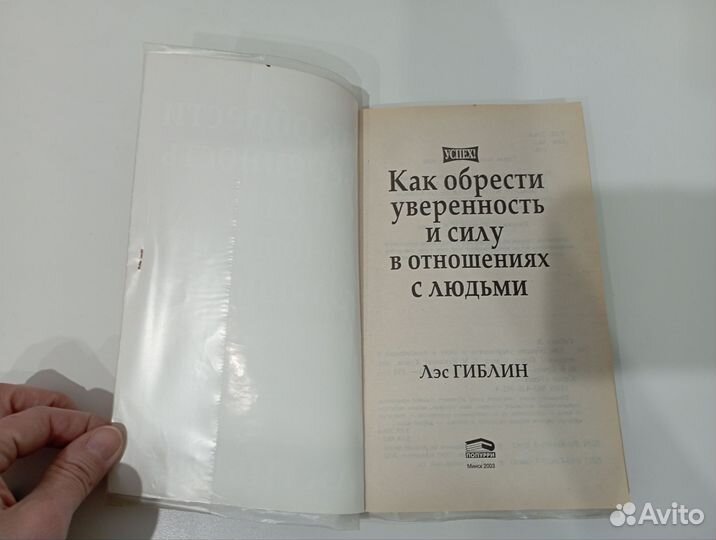 Как обрести уверенность, Лэс Гиблин, 2003 г
