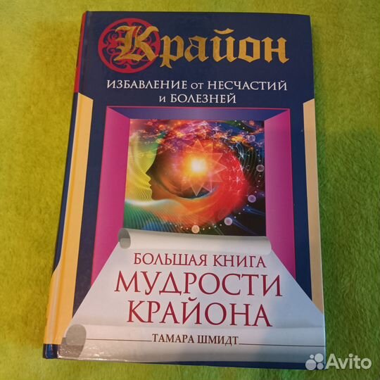 Книга мудрости Крайона