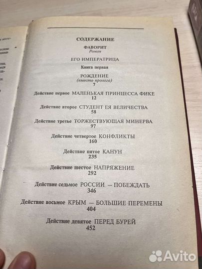 Исторический роман Фаворит Валентин Пикуль