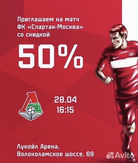 Билеты на матч Спартак - Локомотив