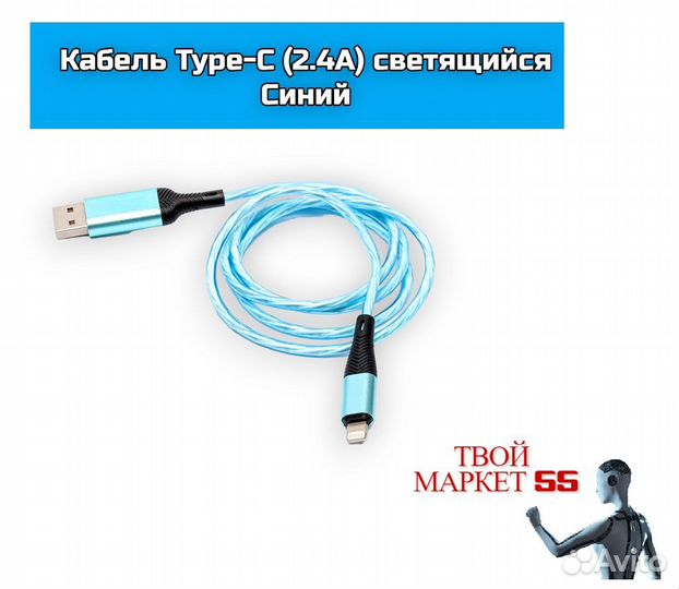 Кабель Type-C (2.4А) светящийся (D25T) Синий