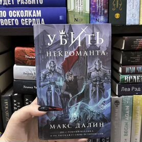 «Убить некроманта» Макс Далин