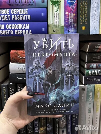 «Убить некроманта» Макс Далин
