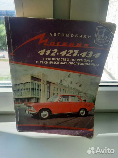 Руководство по эксплуатации Москвич 412.427.434