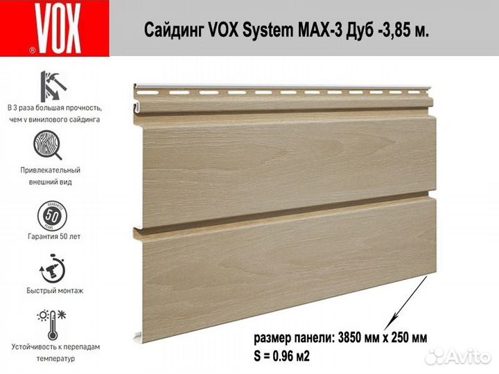 Сайдинг vох (Вокс) Systеm mах-3