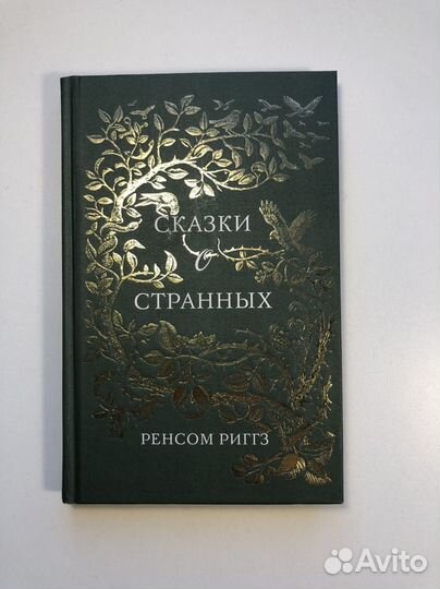 Сказки о странных Ренсом Риггз