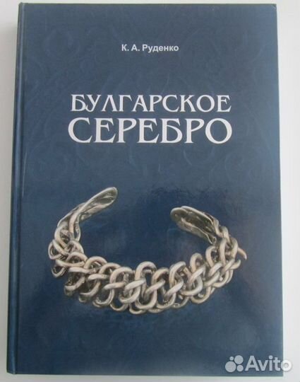 Альбом Булгарское серебро. Перстни, браслеты
