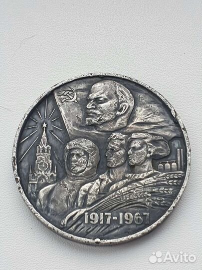 Серебряная медаль 50 лет советской власти СССР