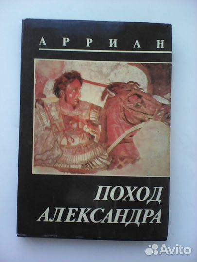 Арриан. Поход Александра