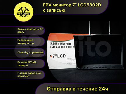 FPV Монитор 7" 5.8ghz LCD 5802D с записью