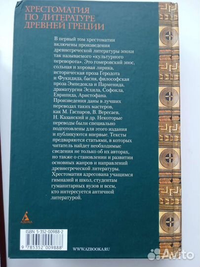 Хрестоматия по литературе древней Греции