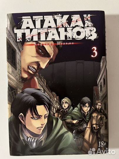 Манга «Атака титанов». Том 3