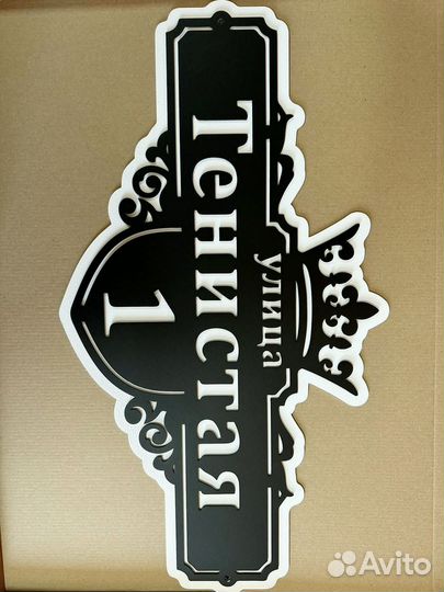 Стильная адресная табличка