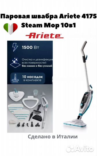 Пароочиститель, Паровая швабра ariete 4175 10в 1